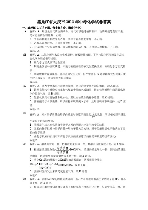 黑龙江省大庆市2013年中考化学试卷答案