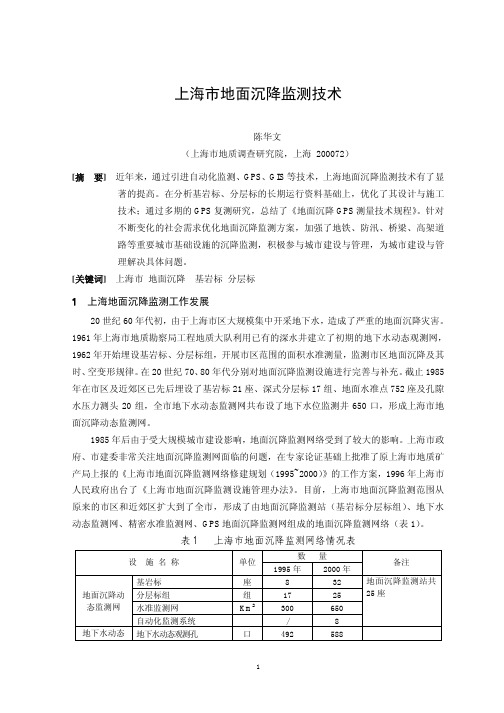 上海市地面沉降监测技术