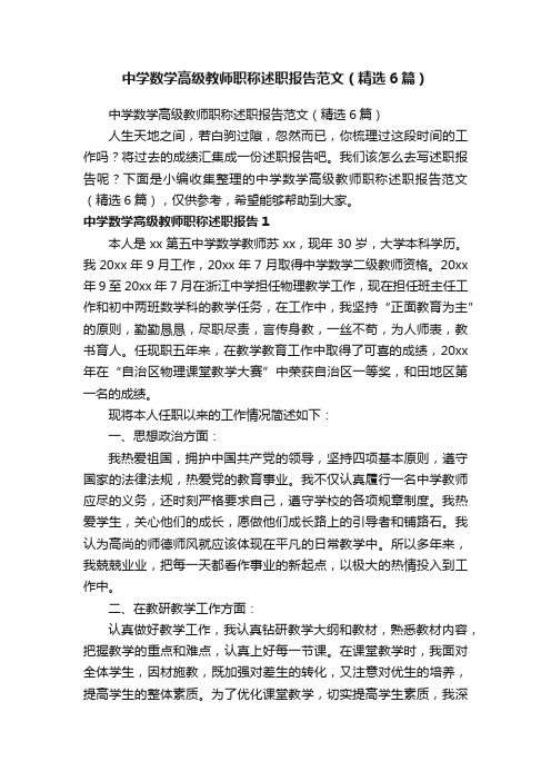 中学数学高级教师职称述职报告范文（精选6篇）