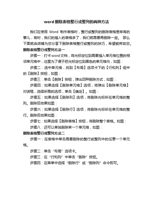 word删除表格整行或整列的两种方法