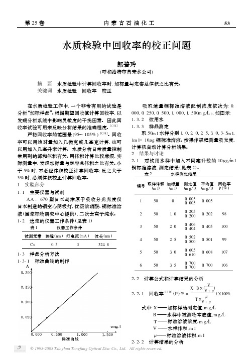 水质检验中回收率的校正问题