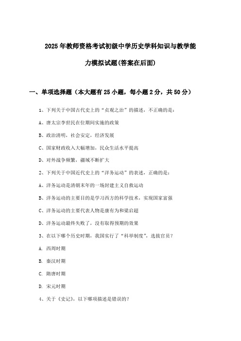 初级中学历史教师资格考试学科知识与教学能力试题及答案指导(2025年)