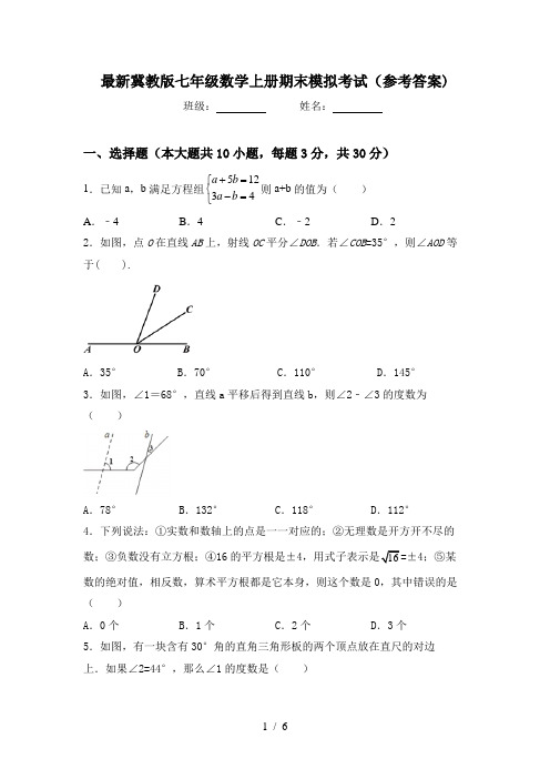 最新冀教版七年级数学上册期末模拟考试(参考答案)