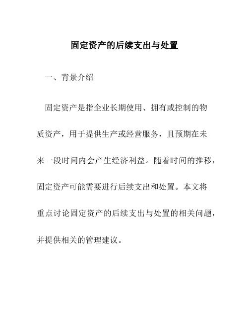 固定资产的后续支出与处置