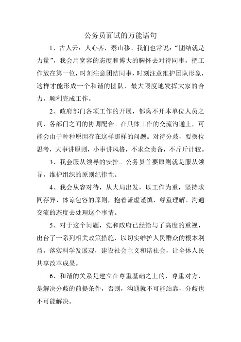 公务员面试的万能语句