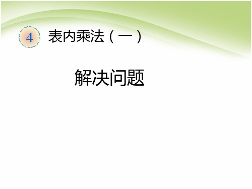 (赛课课件)人教版二年级上册数学《6的乘法口诀》  (共9张PPT)