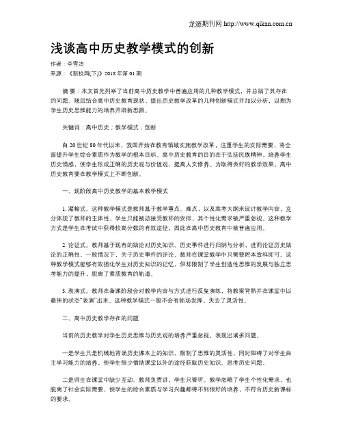 浅谈高中历史教学模式的创新