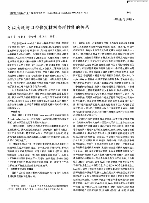 牙齿磨耗与口腔修复材料磨耗性能的关系