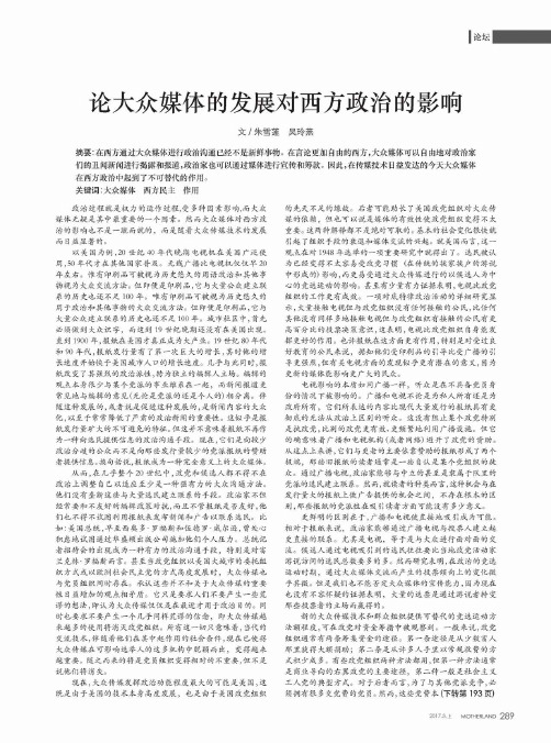 论大众媒体的发展对西方政治的影响
