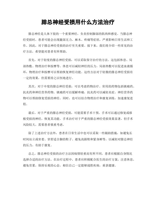 腓总神经受损用什么方法治疗