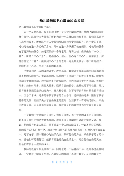 幼儿教师读书心得800字5篇