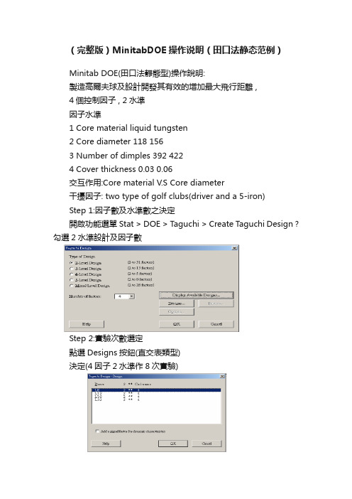 （完整版）MinitabDOE操作说明（田口法静态范例）