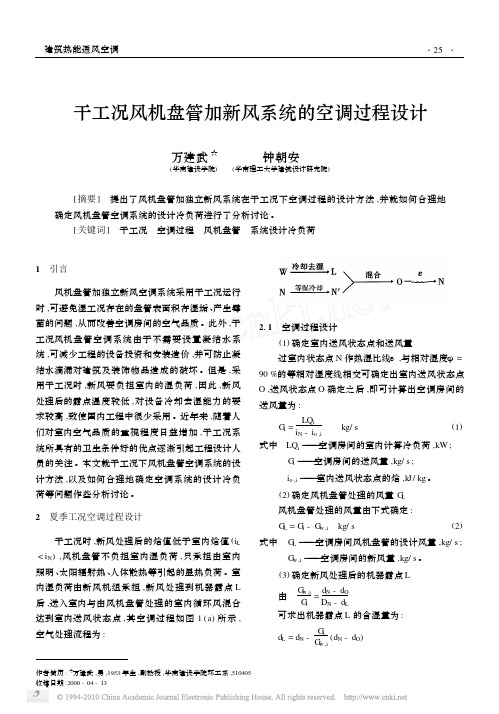 干工况风机盘管加新风系统的空调过程设计