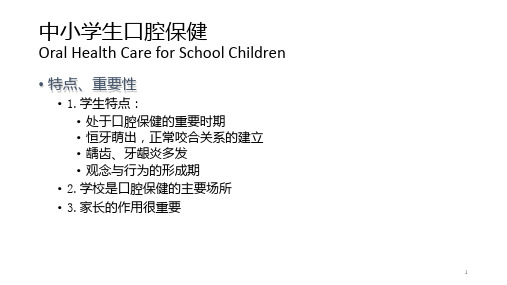 中小学生口腔保健要点可修改全文