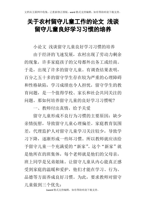 关于农村留守儿童工作的论文浅谈留守儿童良好学习习惯的培养