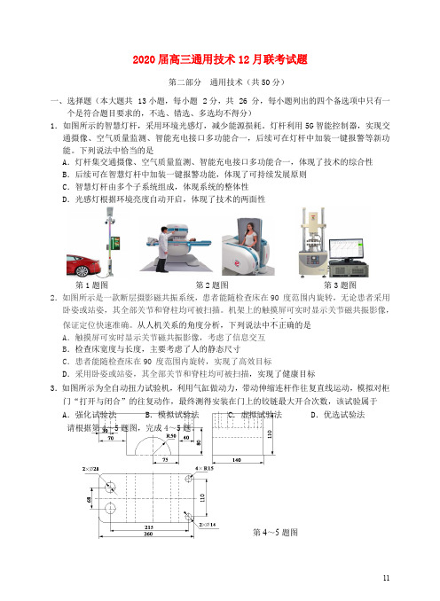 2020届高三通用技术12月联考试题