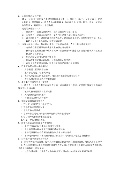 刑事诉讼法复习纲要