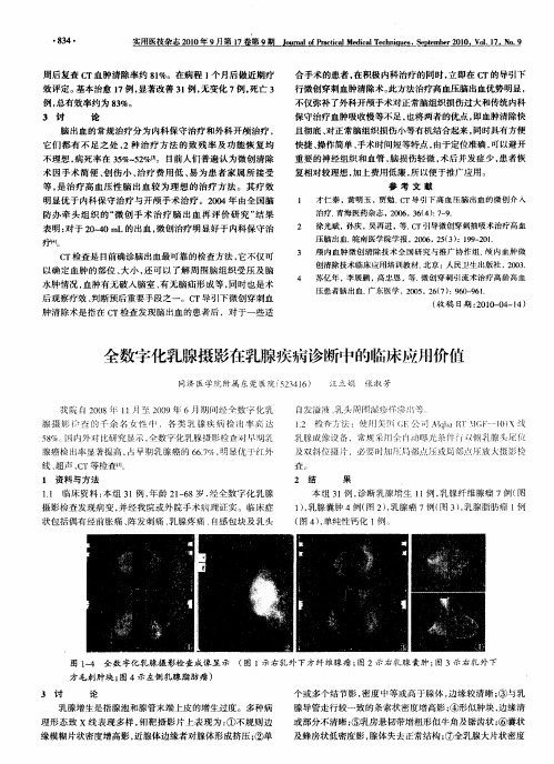 全数字化乳腺摄影在乳腺疾病诊断中的临床应用价值