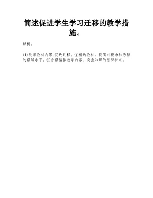 简述促进学生学习迁移的教学措施。