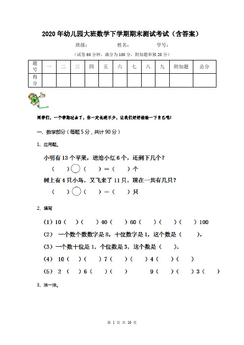 2020年幼儿园大班数学下学期期末测试考试(含答案)