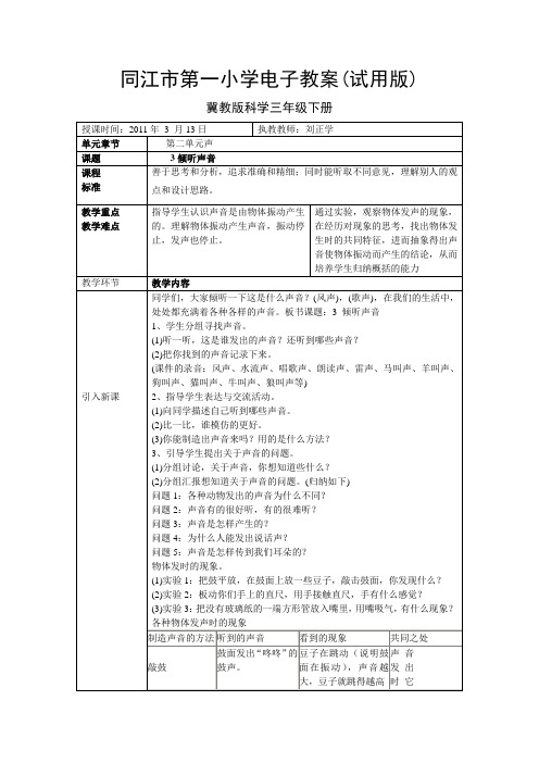 冀教版科学三年级下册第三课倾听声音电子教案