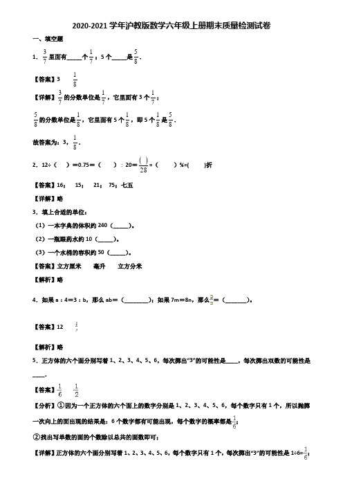 2020-2021学年沪教版数学六年级上册期末质量检测试卷含解析