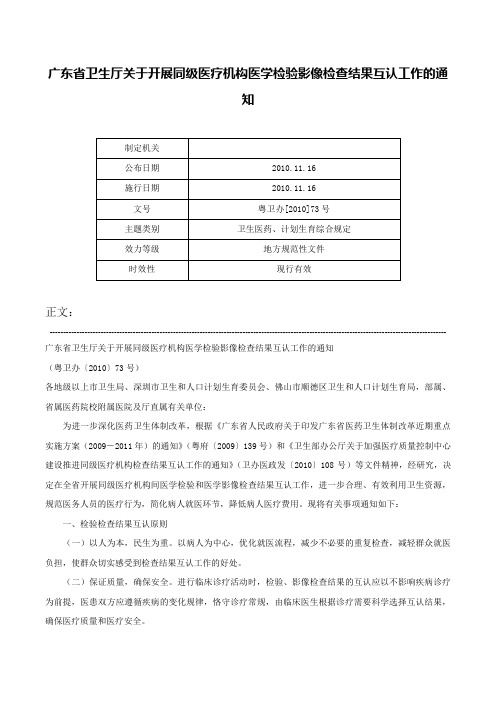 广东省卫生厅关于开展同级医疗机构医学检验影像检查结果互认工作的通知-粤卫办[2010]73号