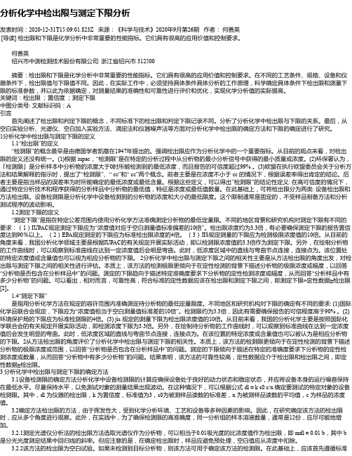 分析化学中检出限与测定下限分析