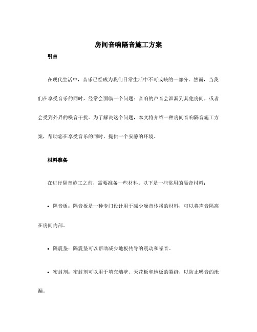 房间音响隔音施工方案