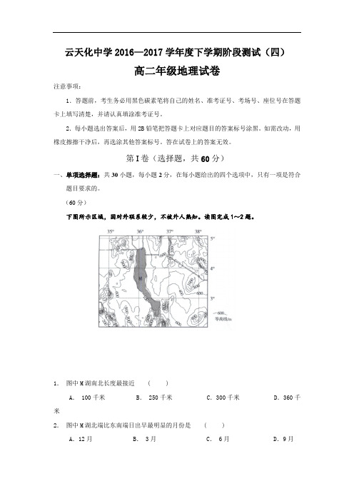 云南省云天化中学高二下学期期末考试地理试题