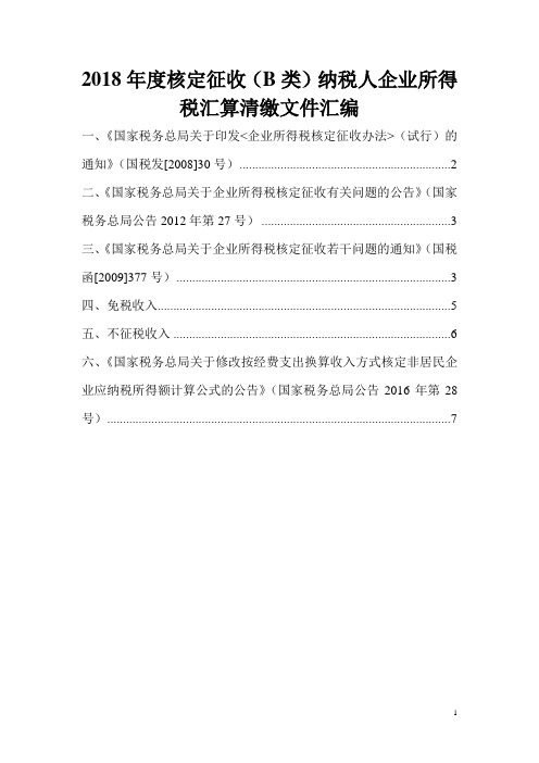 2018年度核定征收(B类)纳税人企业所得税汇算清缴文件汇编