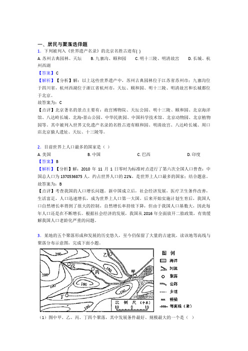 初中地理 居民与聚落(及答案)