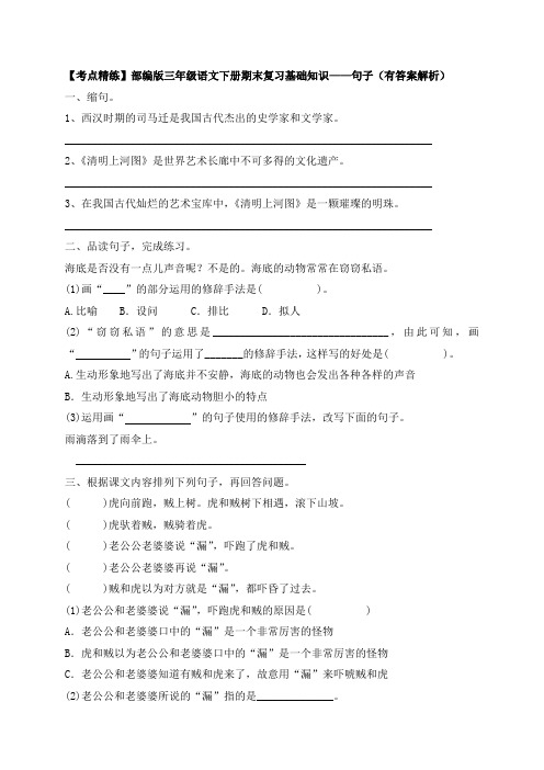 【考点精练】部编版三年级语文下册期末复习基础知识——句子(有答案解析)