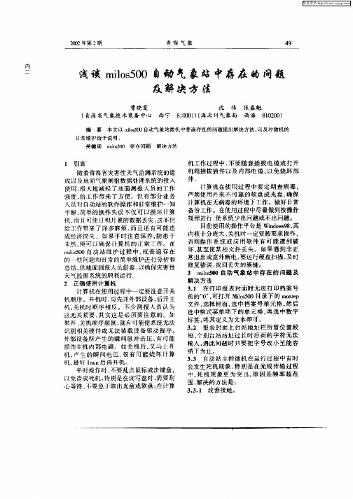 浅谈milos500自动气象站中存在的问题及解决方法