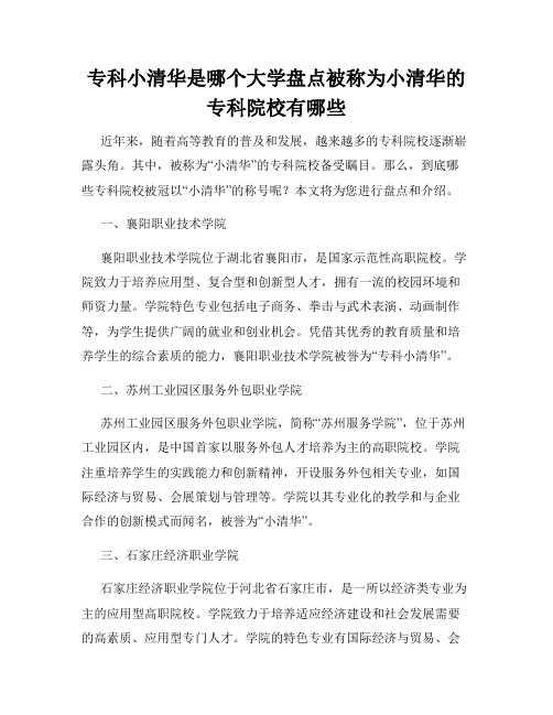 专科小清华是哪个大学盘点被称为小清华的专科院校有哪些