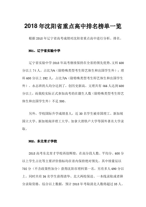 沈阳省重点高中排名榜单一览