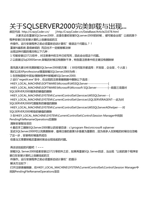 关于SQLSERVER2000完美卸载与出现