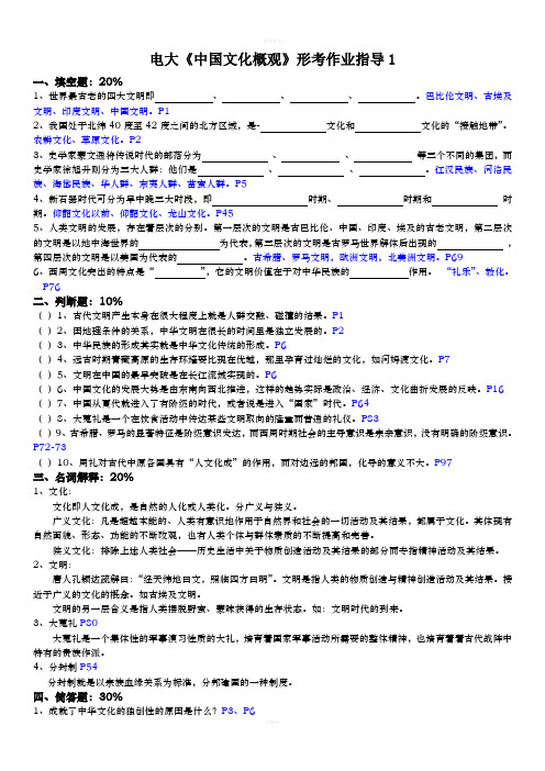 2020电大汉语言文学《中国文化概观》形考作业1-4指导答案参考必考重点