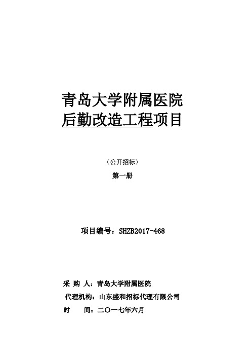 青岛大学附属医院后勤设备维修改造工程项目公开招标