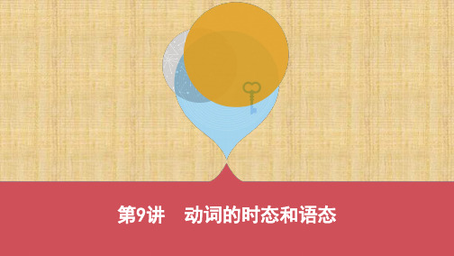 云南中考英语昆明版 9_第9讲 动词的时态和语态