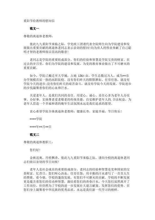 重阳节给教师的慰问信