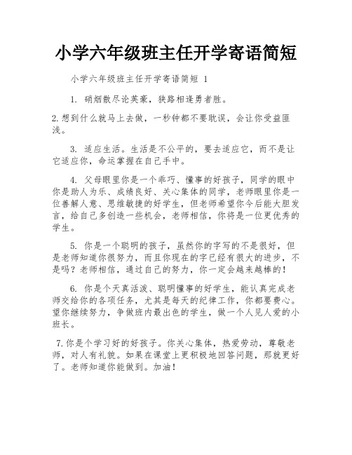 小学六年级班主任开学寄语简短