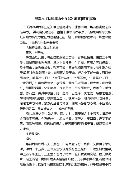 柳宗元《钴鉧潭西小丘记》原文译文赏析