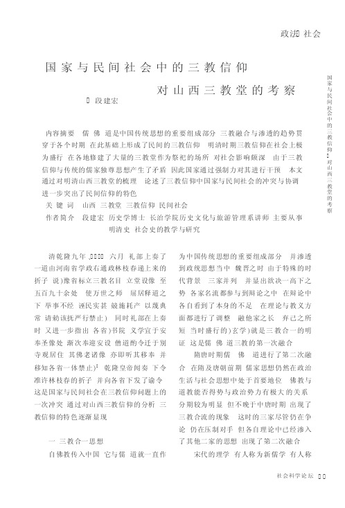 国家与民间社会中的三教信仰：对山西三教堂的考察