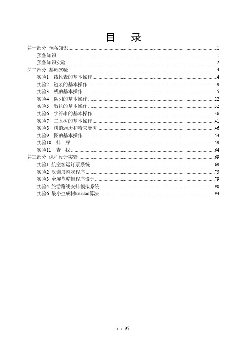 数据结构实验与实训教程第4版程序代码