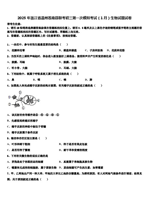 2025年浙江省温州苍南县联考初三第一次模拟考试(1月)生物试题试卷含解析