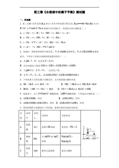 人教版化学选修四第三章《水溶液中的离子平衡》测试题(含答案)