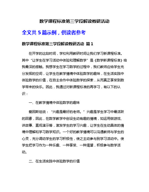 数学课程标准第三学段解读教研活动