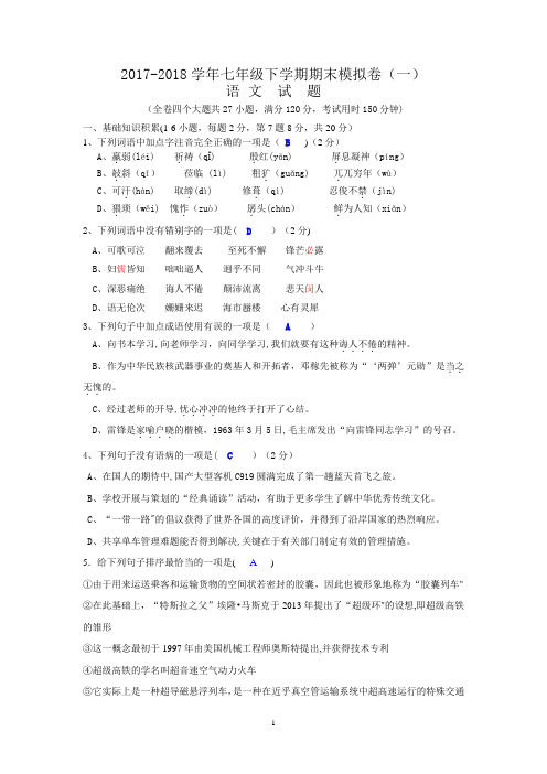 七下语文期末模拟卷一doc