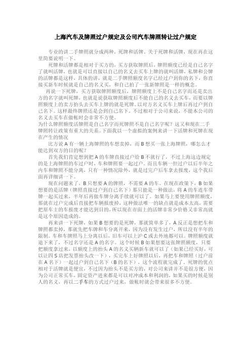 上海汽车及牌照过户规定及公司汽车牌照转让过户规定